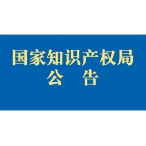 国家知识产权局关于持续严厉打击商标恶意 注册行为的通知